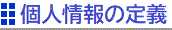 個人情報の定義