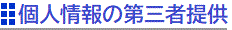 個人情報の第三者提供