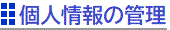 個人情報の管理