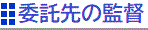 委託先の監督