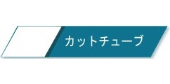 加工（カットチューブ）*価格は別途お見積り